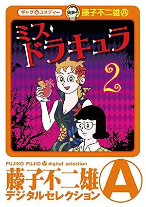 Amazon.co.jp: ミスドラキュラ（デジタルセレクション）（3） eBook